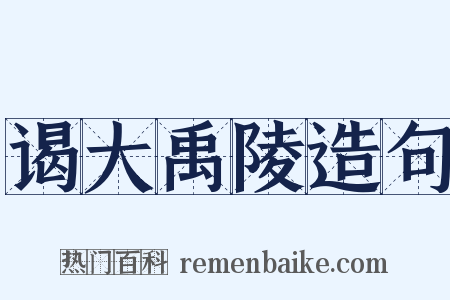 谒大禹陵造句是什么意思的图片